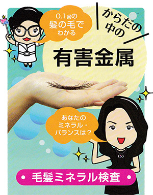 毛髪ミネラル検査